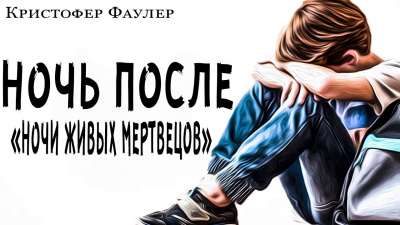 Слушайте бесплатные аудиокниги на русском языке | Audiobukva.ru Фаулер Кристофер - Ночь после ночи живых мертвецов Слушайте бесплатные аудиокниги на русском языке | Audiobukva.ru Фаулер Кристофер - Ночь после ночи живых мертвецов