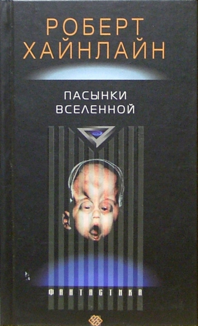 Слушайте бесплатные аудиокниги на русском языке | Audiobukva.ru Хайнлайн Роберт - Пасынки вселенной