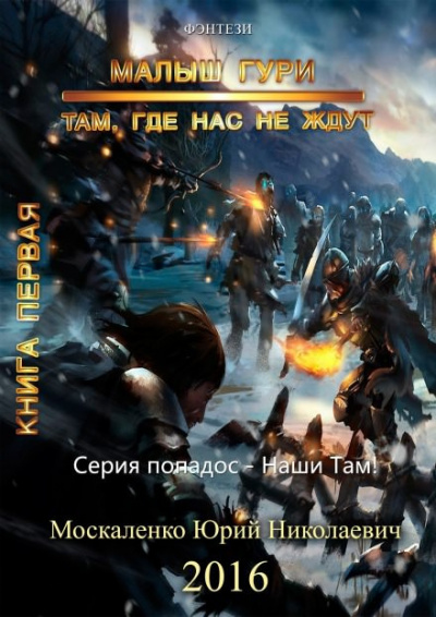 Слушайте бесплатные аудиокниги на русском языке | Audiobukva.ru Москаленко Юрий - Там, где нас не ждут… Слушайте бесплатные аудиокниги на русском языке | Audiobukva.ru Москаленко Юрий - Там, где нас не ждут…