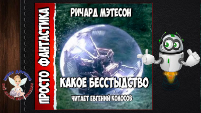 Слушайте бесплатные аудиокниги на русском языке | Audiobukva.ru Матесон Ричард - Какое бесстыдство