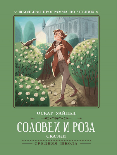 Слушайте бесплатные аудиокниги на русском языке | Audiobukva.ru Уайльд Оскар - Соловей и роза