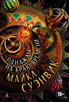 Слушайте бесплатные аудиокниги на русском языке | Audiobukva.ru Суэнвик Майкл - Мертвый