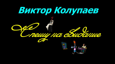 Слушайте бесплатные аудиокниги на русском языке | Audiobukva.ru Колупаев Виктор - Спешу на свидание Слушайте бесплатные аудиокниги на русском языке | Audiobukva.ru Колупаев Виктор - Спешу на свидание