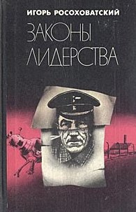 Слушайте бесплатные аудиокниги на русском языке | Audiobukva.ru Росоховатский Игорь - Законы лидерства