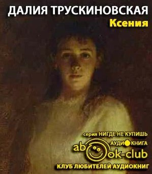 Слушайте бесплатные аудиокниги на русском языке | Audiobukva.ru Трускиновская Далия - Ксения