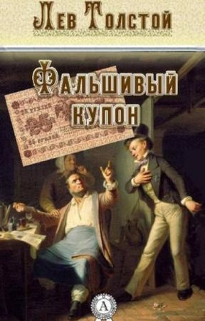 Слушайте бесплатные аудиокниги на русском языке | Audiobukva.ru Толстой Лев - Фальшивый купон