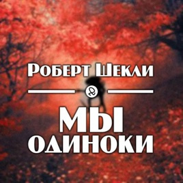 Слушайте бесплатные аудиокниги на русском языке | Audiobukva.ru Шекли Роберт - Мы одиноки