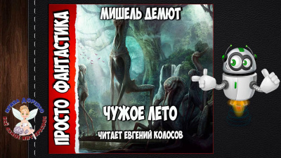 Слушайте бесплатные аудиокниги на русском языке | Audiobukva.ru | Демют Мишель - Чужое лето