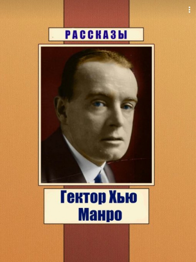 Слушайте бесплатные аудиокниги на русском языке | Audiobukva.ru Манро Гектор Хью (Саки) - Рассказы Слушайте бесплатные аудиокниги на русском языке | Audiobukva.ru Манро Гектор Хью (Саки) - Рассказы