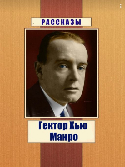 Слушайте бесплатные аудиокниги на русском языке | Audiobukva.ru Манро Гектор Хью (Саки) - Рассказы