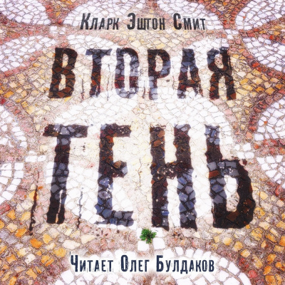 Слушайте бесплатные аудиокниги на русском языке | Audiobukva.ru Смит Кларк Эштон - Вторая тень Слушайте бесплатные аудиокниги на русском языке | Audiobukva.ru Смит Кларк Эштон - Вторая тень