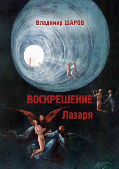 Слушайте бесплатные аудиокниги на русском языке | Audiobukva.ru Шаров Владимир - Воскрешение Лазаря Слушайте бесплатные аудиокниги на русском языке | Audiobukva.ru Шаров Владимир - Воскрешение Лазаря