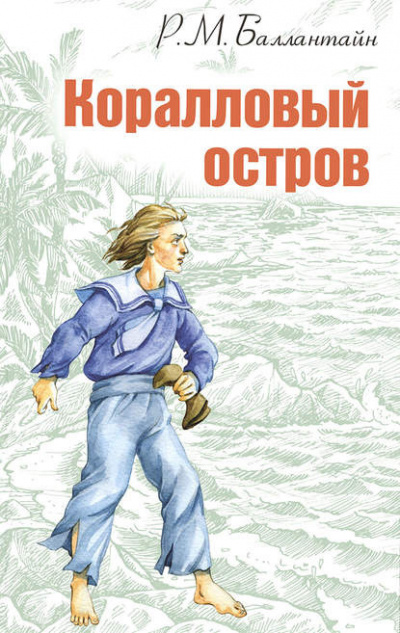Слушайте бесплатные аудиокниги на русском языке | Audiobukva.ru Баллантайн Роберт - Коралловый остров Слушайте бесплатные аудиокниги на русском языке | Audiobukva.ru Баллантайн Роберт - Коралловый остров
