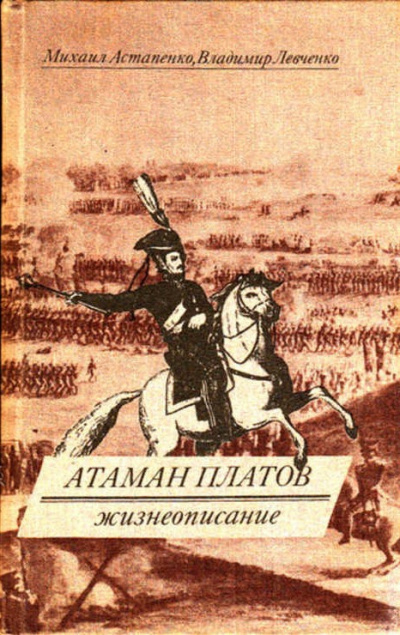 Слушайте бесплатные аудиокниги на русском языке | Audiobukva.ru | Астапенко Михаил, Левченко Владимир - Атаман Платов