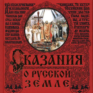 Слушайте бесплатные аудиокниги на русском языке | Audiobukva.ru Нечволодов Александр - Сказания о Русской земле Слушайте бесплатные аудиокниги на русском языке | Audiobukva.ru Нечволодов Александр - Сказания о Русской земле