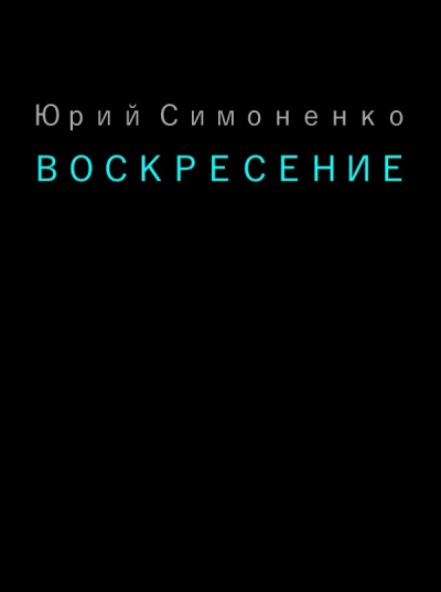 Слушайте бесплатные аудиокниги на русском языке | Audiobukva.ru | Симоненко Юрий - Воскресение