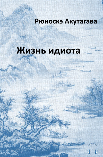 Слушайте бесплатные аудиокниги на русском языке | Audiobukva.ru | Акутагава Рюноскэ - Жизнь идиота