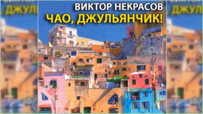 Слушайте бесплатные аудиокниги на русском языке | Audiobukva.ru Некрасов Виктор - Чао, Джульянчик Слушайте бесплатные аудиокниги на русском языке | Audiobukva.ru Некрасов Виктор - Чао, Джульянчик