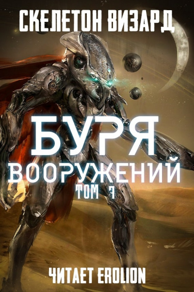 Слушайте бесплатные аудиокниги на русском языке | Audiobukva.ru Скелетон Визард - Буря Вооружений. Том 7 Слушайте бесплатные аудиокниги на русском языке | Audiobukva.ru Скелетон Визард - Буря Вооружений. Том 7