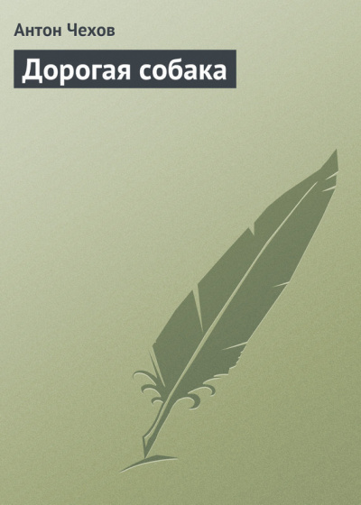 Слушайте бесплатные аудиокниги на русском языке | Audiobukva.ru Чехов Антон - Дорогая собака