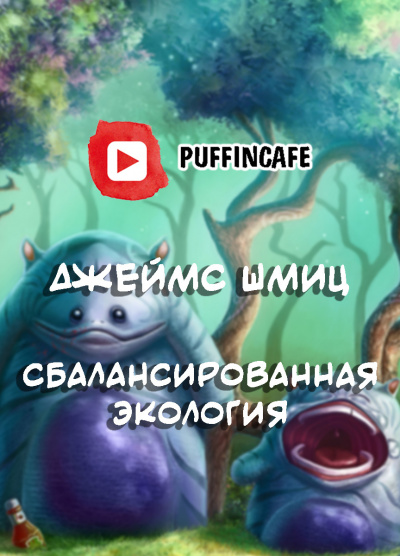 Слушайте бесплатные аудиокниги на русском языке | Audiobukva.ru | Шмиц Джеймс - Сбалансированная экология