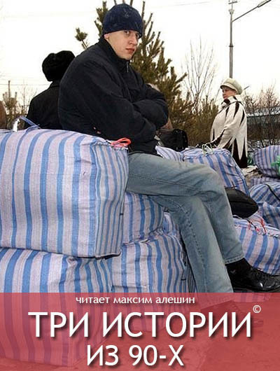 Слушайте бесплатные аудиокниги на русском языке | Audiobukva.ru Алешин Максим - Три истории из 90-х Слушайте бесплатные аудиокниги на русском языке | Audiobukva.ru Алешин Максим - Три истории из 90-х