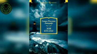 Слушайте бесплатные аудиокниги на русском языке | Audiobukva.ru Лавкрафт Говард - Зов Ктулху