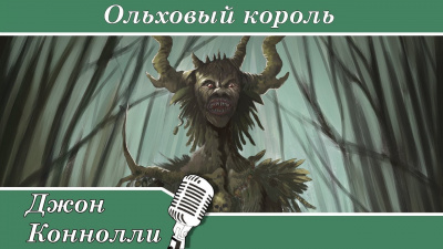Слушайте бесплатные аудиокниги на русском языке | Audiobukva.ru Коннолли Джон - Ольховый король