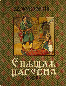 Слушайте бесплатные аудиокниги на русском языке | Audiobukva.ru | Жуковский Василий - Спящая царевна