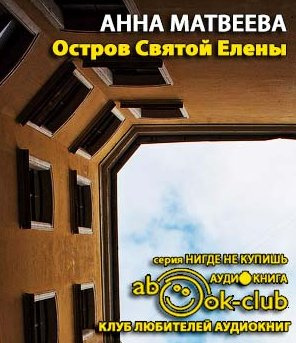 Слушайте бесплатные аудиокниги на русском языке | Audiobukva.ru Матвеева Анна - Остров Святой Елены Слушайте бесплатные аудиокниги на русском языке | Audiobukva.ru Матвеева Анна - Остров Святой Елены