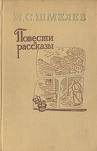 Слушайте бесплатные аудиокниги на русском языке | Audiobukva.ru Шмелёв Иван - Повести и рассказы