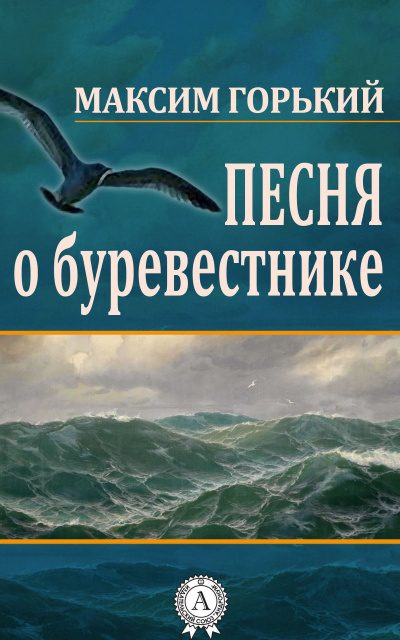 Слушайте бесплатные аудиокниги на русском языке | Audiobukva.ru Горький Максим - Песня о Буревестнике