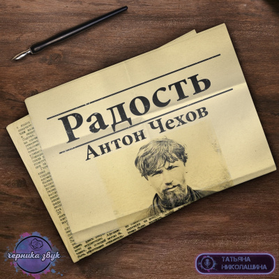 Слушайте бесплатные аудиокниги на русском языке | Audiobukva.ru Чехов Антон - Радость