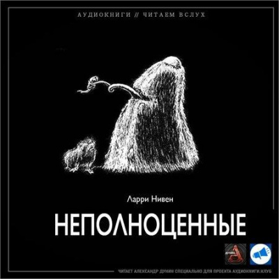 Слушайте бесплатные аудиокниги на русском языке | Audiobukva.ru Нивен Ларри - Неполноценные