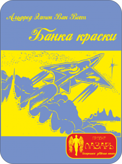 Слушайте бесплатные аудиокниги на русском языке | Audiobukva.ru Вогт Альфред Ван - Банка краски