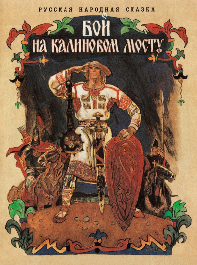 Слушайте бесплатные аудиокниги на русском языке | Audiobukva.ru Бой на Калиновом мосту