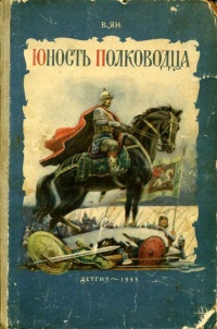 Слушайте бесплатные аудиокниги на русском языке | Audiobukva.ru Ян Василий - Юность полководца