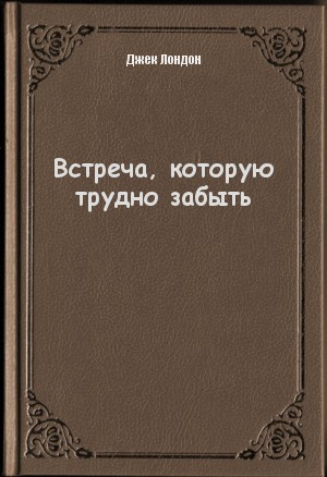 Слушайте бесплатные аудиокниги на русском языке | Audiobukva.ru Лондон Джек - Встреча которую трудно забыть Слушайте бесплатные аудиокниги на русском языке | Audiobukva.ru Лондон Джек - Встреча которую трудно забыть