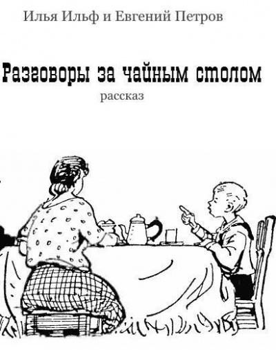 Слушайте бесплатные аудиокниги на русском языке | Audiobukva.ru Ильф Илья, Петров Евгений - Разговоры за чайным столом
