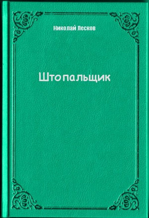 Слушайте бесплатные аудиокниги на русском языке | Audiobukva.ru Лесков Николай - Штопальщик