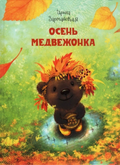 Слушайте бесплатные аудиокниги на русском языке | Audiobukva.ru Зартайская Ирина - Осень медвежонка Слушайте бесплатные аудиокниги на русском языке | Audiobukva.ru Зартайская Ирина - Осень медвежонка