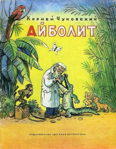Слушайте бесплатные аудиокниги на русском языке | Audiobukva.ru Чуковский Корней - Айболит Слушайте бесплатные аудиокниги на русском языке | Audiobukva.ru Чуковский Корней - Айболит