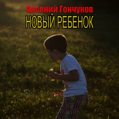 Слушайте бесплатные аудиокниги на русском языке | Audiobukva.ru Гончуков Арсений - Новый ребенок