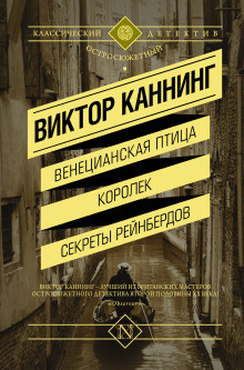 Слушайте бесплатные аудиокниги на русском языке | Audiobukva.ru Каннинг Виктор - Семейный заговор