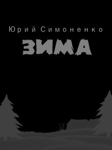 Слушайте бесплатные аудиокниги на русском языке | Audiobukva.ru Симоненко Юрий - Зима