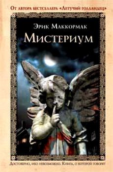 Слушайте бесплатные аудиокниги на русском языке | Audiobukva.ru Маккормак Эрик - Мистериум Слушайте бесплатные аудиокниги на русском языке | Audiobukva.ru Маккормак Эрик - Мистериум