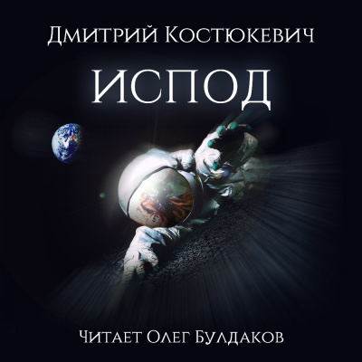 Слушайте бесплатные аудиокниги на русском языке | Audiobukva.ru Костюкевич Дмитрий - Испод Слушайте бесплатные аудиокниги на русском языке | Audiobukva.ru Костюкевич Дмитрий - Испод