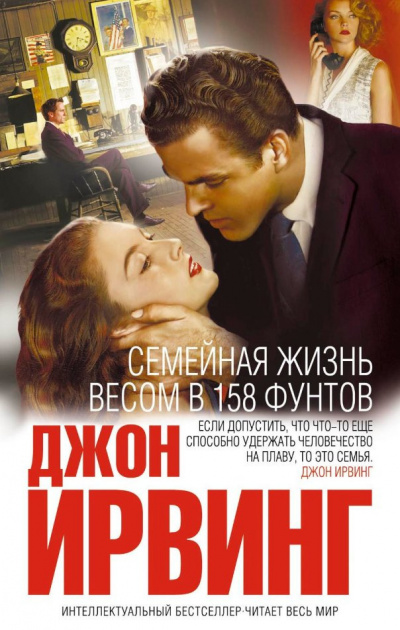 Слушайте бесплатные аудиокниги на русском языке | Audiobukva.ru Ирвинг Джон - Семейная жизнь весом в 158 фунтов Слушайте бесплатные аудиокниги на русском языке | Audiobukva.ru Ирвинг Джон - Семейная жизнь весом в 158 фунтов