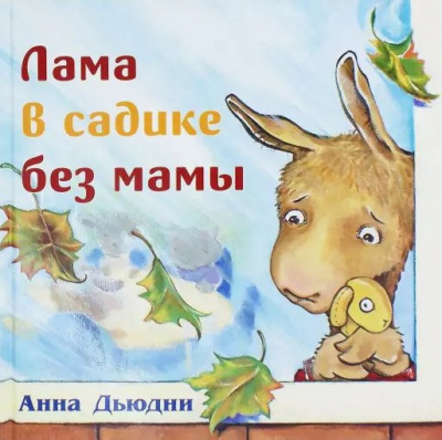 Слушайте бесплатные аудиокниги на русском языке | Audiobukva.ru Дьюдни Анна - Лама в садике без мамы Слушайте бесплатные аудиокниги на русском языке | Audiobukva.ru Дьюдни Анна - Лама в садике без мамы