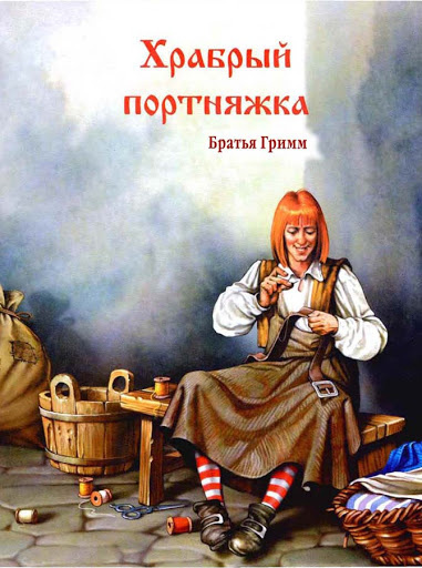 Слушайте бесплатные аудиокниги на русском языке | Audiobukva.ru Гримм Братья - Храбрый портняжка Слушайте бесплатные аудиокниги на русском языке | Audiobukva.ru Гримм Братья - Храбрый портняжка
